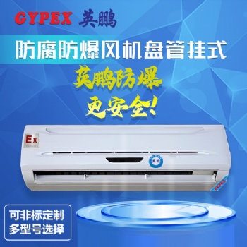 掛式防腐防爆風(fēng)機(jī)盤管