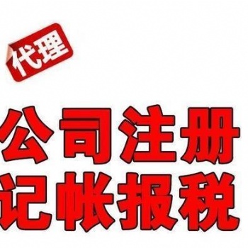 匯川區工商注冊、工商代辦、營業執照代辦電話