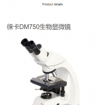 徠卡正置生物顯微鏡DM750