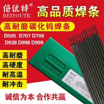 耐磨焊條超耐D707D998碳化鎢高鉻合金硬面堆焊D322D256耐沖擊3.2