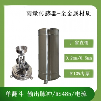 北海靈犀廠家供應翻斗式金屬雨量傳感器