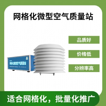 北海靈犀QY-14網格化微型空氣質量站