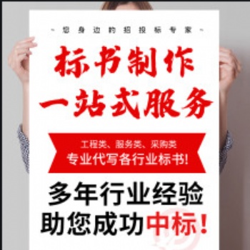 德陽標書代寫音響設備標書文案代寫