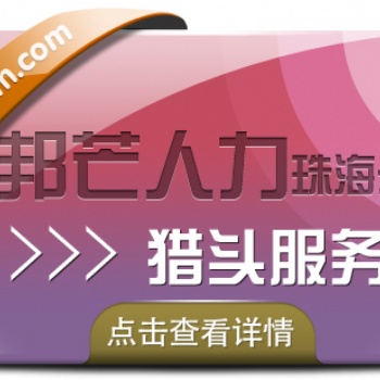 珠海邦芒人力“獵頭定制化”戰(zhàn)略高地，求職市場(chǎng)未來(lái)趨勢(shì)