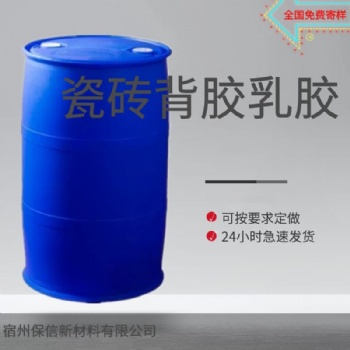 0726-F型瓷磚背膠乳液 耐水性好廠家直發 免費拿樣