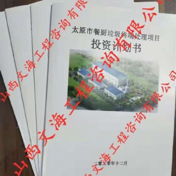 山西本地工程咨詢編制投資風(fēng)險(xiǎn)防控報(bào)告，投資計(jì)劃書，可研，商書