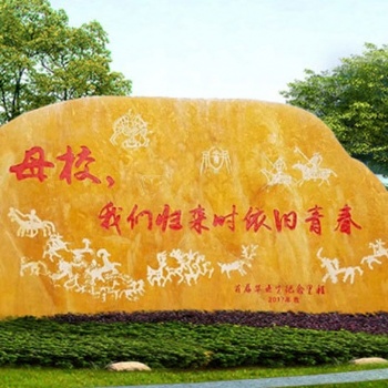 大型刻字黃蠟石校園文化石綠地造景石招牌石