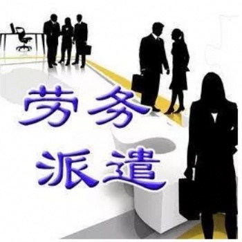 新注冊勞務派遣許可備案材料審批要求