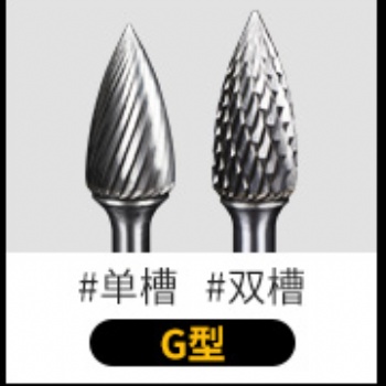 硬質合金旋轉銼鎢鋼銑刀金屬電磨打磨頭旋轉挫電動銼刀頭G形