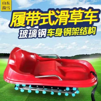 山東瀚雪滑草車 履帶式滑草車