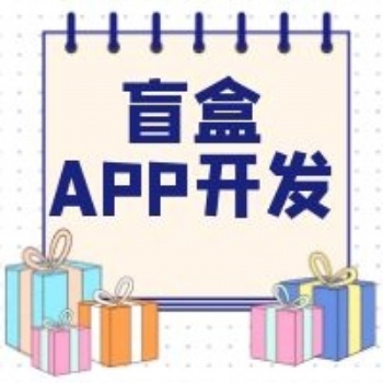 盲盒軟件專業開發 盲盒商城開發