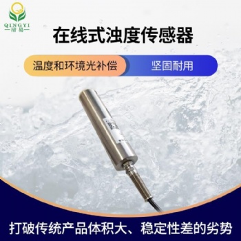 CG-34 濁度傳感器NTU，在線濁度傳感器，水質監測 清易高品質