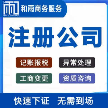 不同地區(qū)公司注冊流程和費用