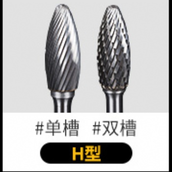 硬質合金旋轉銼鎢鋼銑刀金屬電磨打磨頭旋轉挫電動銼刀頭H形
