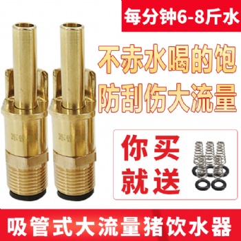 豬水嘴豬用飲水器自動喂水防濺大流量豬用吸管式銅飲水器