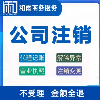 公司注銷的流程和費用