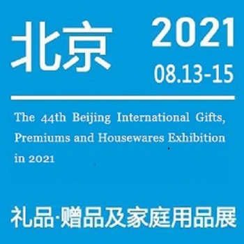 北京秋季禮品展|2021第44屆北京禮品、家居用品展覽會
