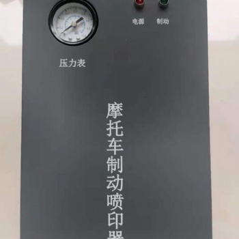 MS220型摩托車制動噴印器