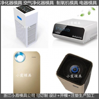 定制新款空氣凈化機注塑外殼模具制造