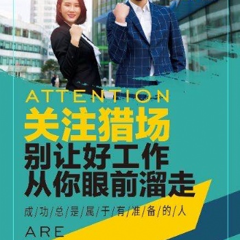 獵場承接代理招聘勞務輸送