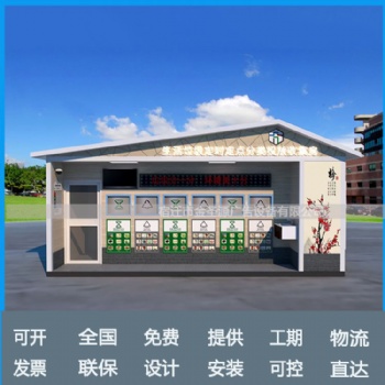 北京小區智能**定時垃圾回收驛站智能化垃圾分類房生產廠家