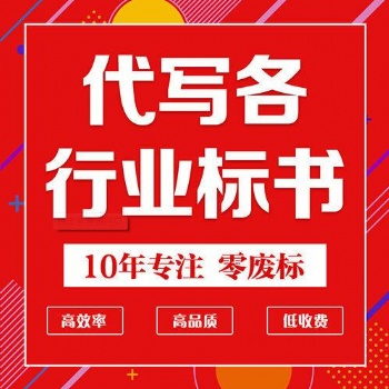 德陽標書電子與通信工程標書代寫