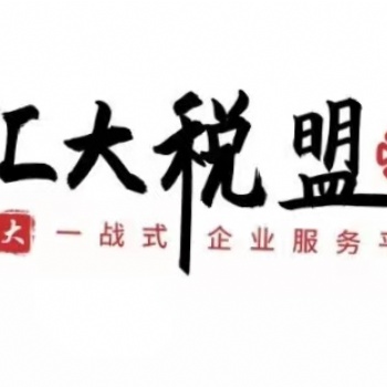 廣東省東莞市代理記賬報(bào)稅