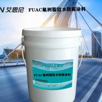 FUAC氟樹脂防水防腐涂料