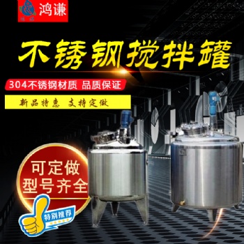 萊蕪鴻謙廠家長期供應(yīng) 攪拌罐 反應(yīng)釜 液體攪拌罐 來圖定制