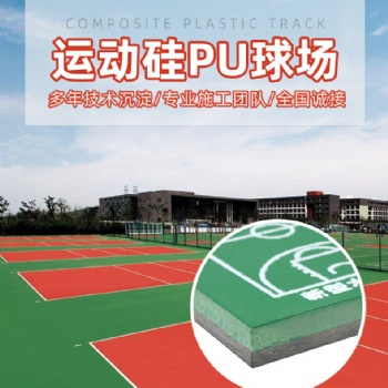 新國標(biāo) 硅PU籃球場 硅PU網(wǎng)球場 專業(yè)施工