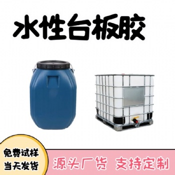 水性臺板膠印花臺板膠高粘度臺板定位膠不反粘布不反白水性壓敏膠