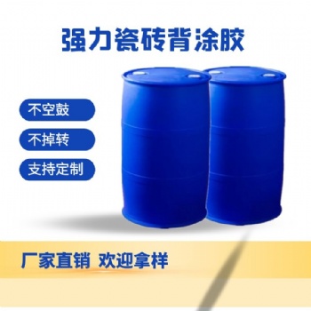 廠(chǎng)家供應(yīng)強(qiáng)力瓷磚背膠乳液 玻化磚背膠 瓷磚膠 瓷磚背涂膠