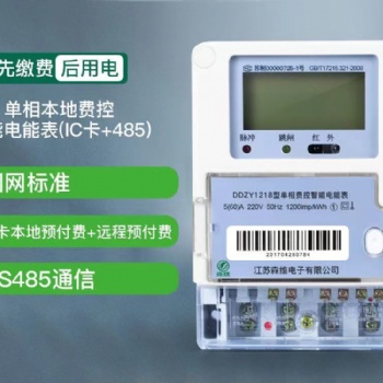 單相本地費(fèi)控智能電能表 (IC卡+485)