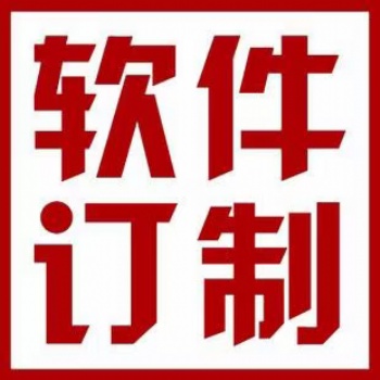 濰坊青州軟件APP小程序開發定制行業定制PHP開發Java語言