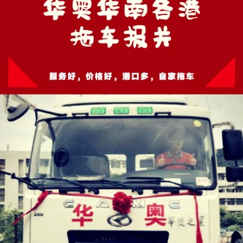 華奧—專注珠三角報關行