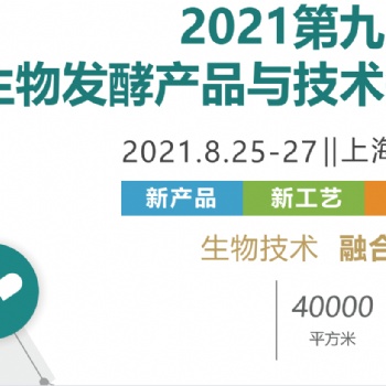百天倒計時2021第九屆上海生物發(fā)酵展，邀您共赴8月發(fā)酵盛會