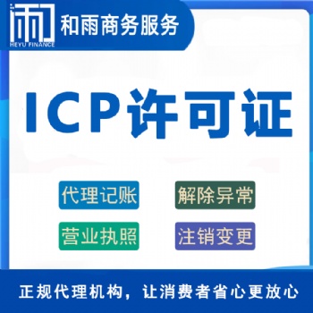 如何申請icp許可證流程