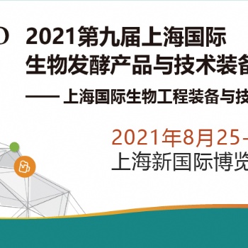 百天倒計時，2021第九屆上海生物發(fā)酵展