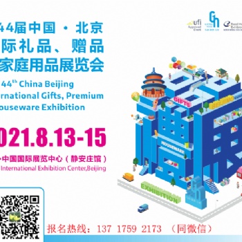 2021第44屆北京國際禮品、贈品及家庭用品展覽會