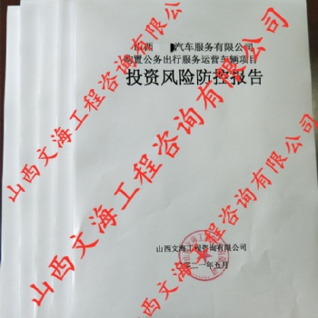 山西本地編制可行性研究報告、商業計劃書、項目投資計劃書、方案書...