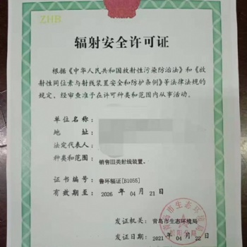青島市門診辦理輻射安全許可證需要的條件