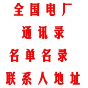 全國火力發電廠通訊錄