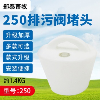 養殖場水泡糞排污閥250型水泡糞地溝塞