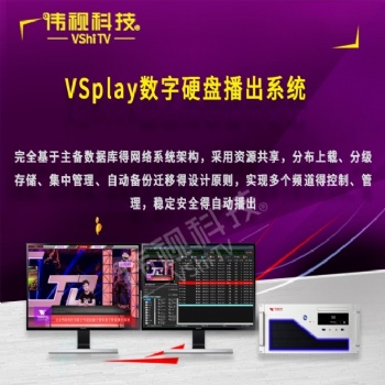 VSplay數字硬盤播出系統