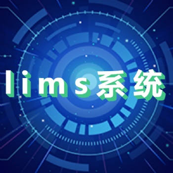 西安鴻仁匯智公司~生物**LIMS功能介紹