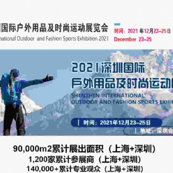 2021深圳國際戶外用品及時尚運動展覽會