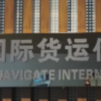 鄭州到法國出口拼箱整柜貨物