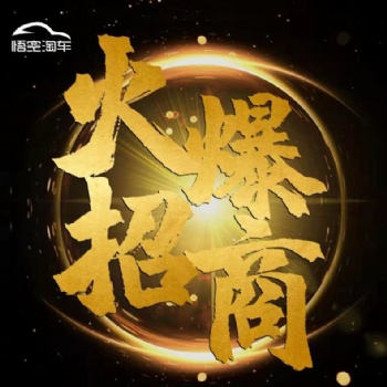 悟空淘車全國誠招加盟，零元加盟費費，快來加盟我們吧