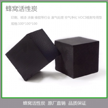 寧波廢氣處理活性炭％蜂窩狀活性炭塊