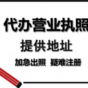 重慶無地址代辦公司注冊,大渡口食品經營許可證代辦